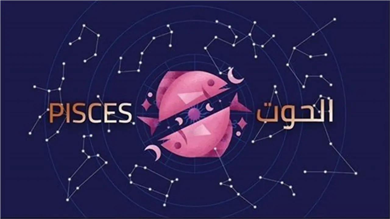 فرص مولود برج الحوت اليوم لإعادة ترتيب أولوياته وتعزيز مسيرته المهنية والمالية